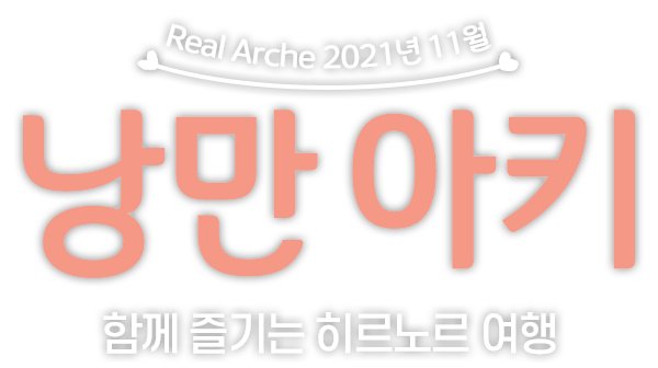 Real Arche 2021년 11월 낭만 아키 함께 즐기는 히르노르 여행