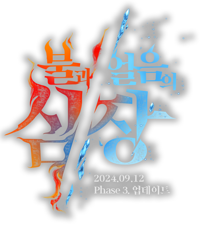 2024년 9월 12일, Phase 3. 업데이트 불과 얼음의 심장